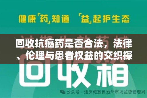 宿州回收抗癌药是否合法，法律、伦理与患者权益的交织探讨