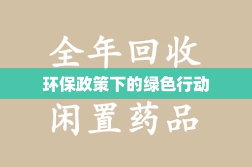 宿州环保政策下的绿色行动