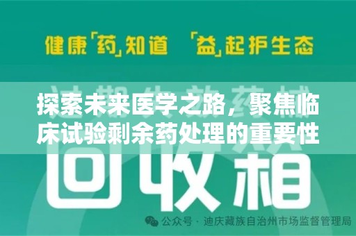 宿州探索未来医学之路，聚焦临床试验剩余药处理的重要性与挑战