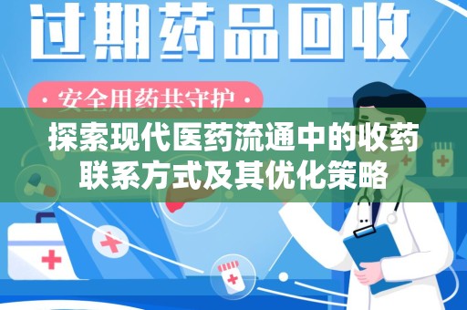 宿州探索现代医药流通中的收药联系方式及其优化策略