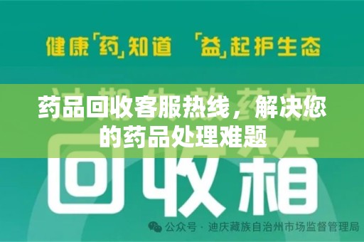 宿州药品回收客服热线，解决您的药品处理难题