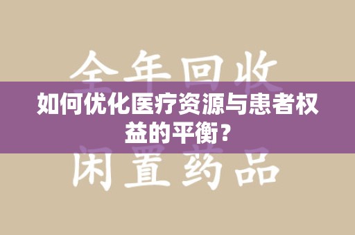 宿州如何优化医疗资源与患者权益的平衡？