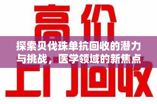 宿州探索贝伐珠单抗回收的潜力与挑战，医学领域的新焦点