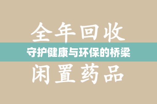 宿州守护健康与环保的桥梁