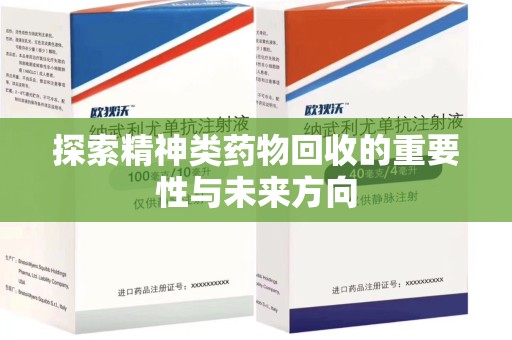 宿州探索精神类药物回收的重要性与未来方向