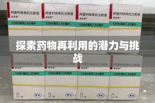 宿州探索药物再利用的潜力与挑战