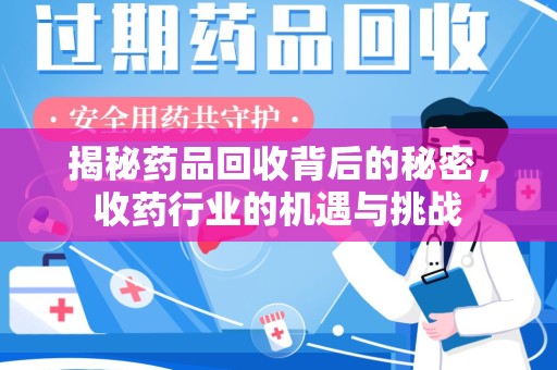 宿州揭秘药品回收背后的秘密，收药行业的机遇与挑战