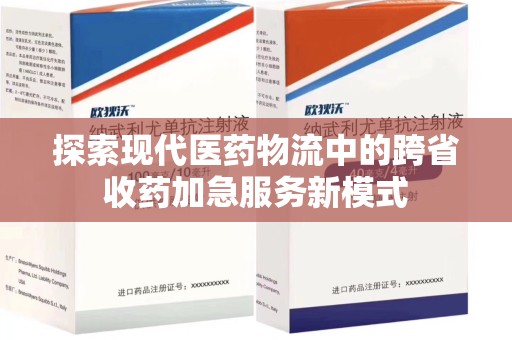 宿州探索现代医药物流中的跨省收药加急服务新模式