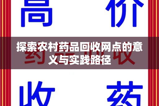 宿州探索农村药品回收网点的意义与实践路径