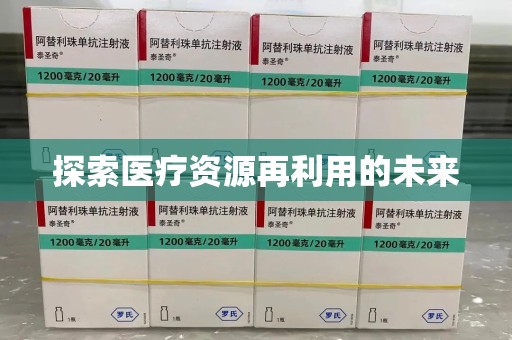 宿州探索医疗资源再利用的未来