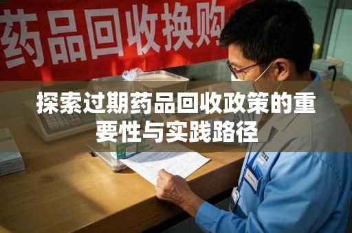 宿州探索过期药品回收政策的重要性与实践路径