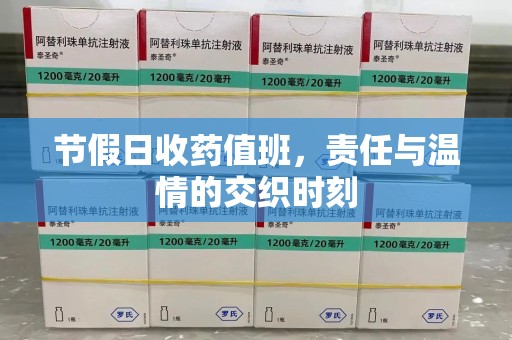 宿州节假日收药值班，责任与温情的交织时刻