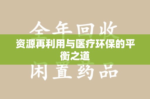 宿州资源再利用与医疗环保的平衡之道