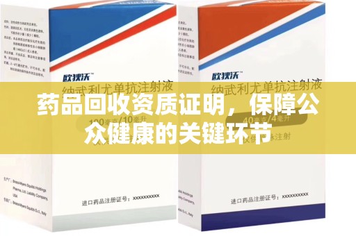 宿州药品回收资质证明，保障公众健康的关键环节