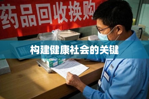 宿州构建健康社会的关键