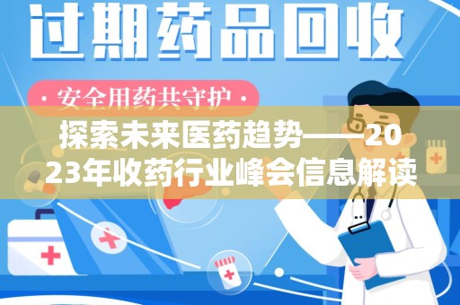 宿州探索未来医药趋势——2023年收药行业峰会信息解读