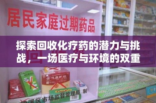 宿州探索回收化疗药的潜力与挑战，一场医疗与环境的双重博弈