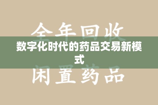 宿州数字化时代的药品交易新模式