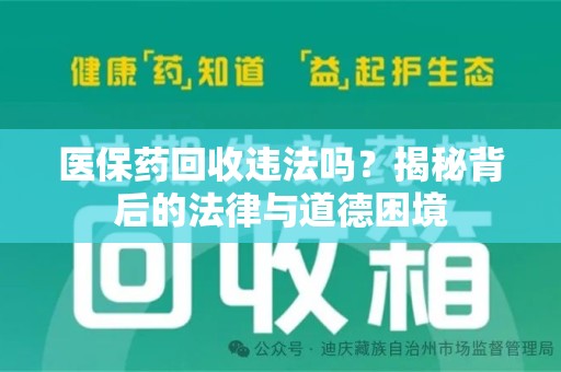 宿州医保药回收违法吗？揭秘背后的法律与道德困境