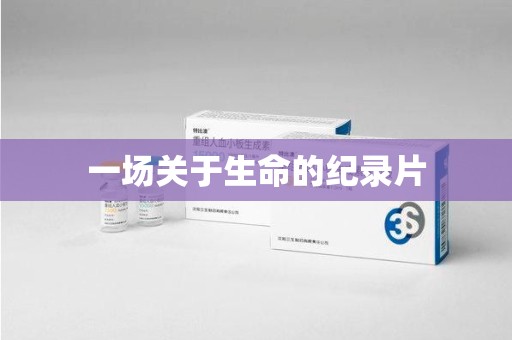宿州一场关于生命的纪录片