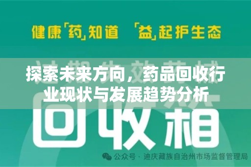 宿州探索未来方向，药品回收行业现状与发展趋势分析