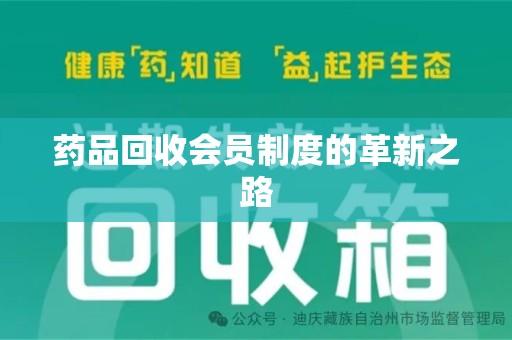 宿州药品回收会员制度的革新之路
