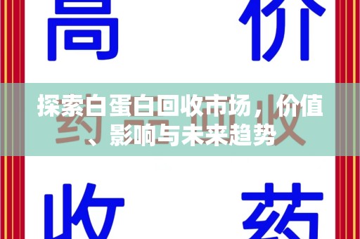 宿州探索白蛋白回收市场，价值、影响与未来趋势