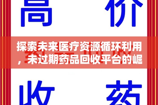 宿州探索未来医疗资源循环利用，未过期药品回收平台的崛起