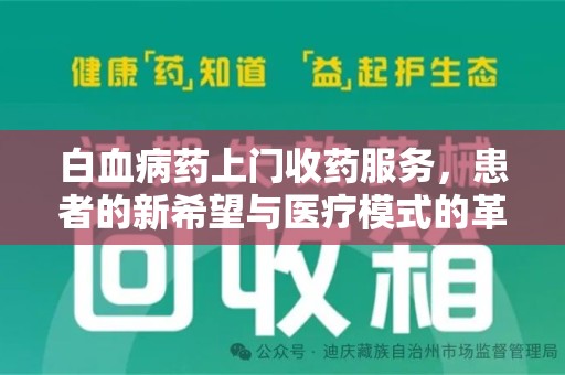 宿州白血病药上门收药服务，患者的新希望与医疗模式的革新