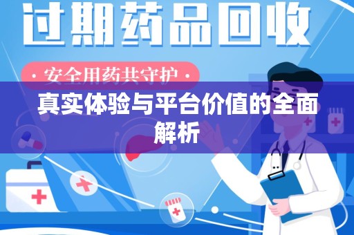 宿州真实体验与平台价值的全面解析