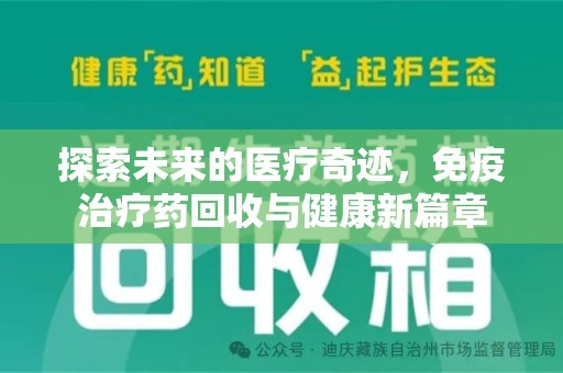 宿州探索未来的医疗奇迹，免疫治疗药回收与健康新篇章