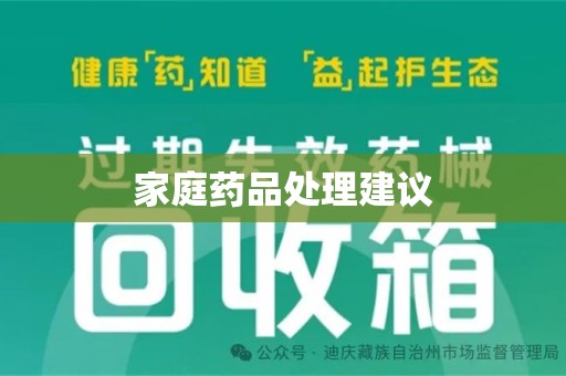 宿州家庭药品处理建议