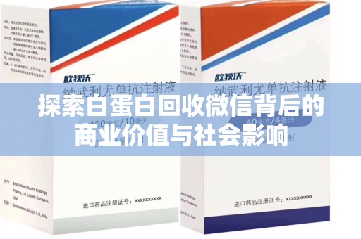 宿州探索白蛋白回收微信背后的商业价值与社会影响