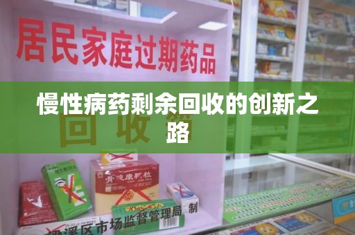 宿州慢性病药剩余回收的创新之路