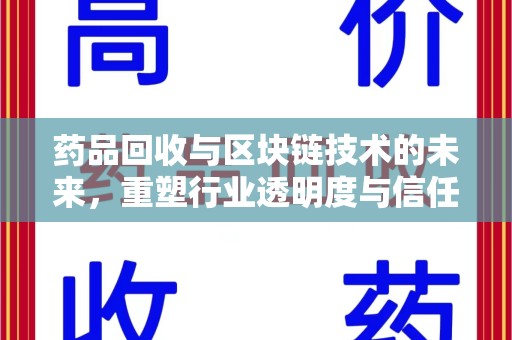 宿州药品回收与区块链技术的未来，重塑行业透明度与信任