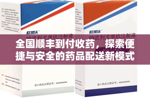 宿州全国顺丰到付收药，探索便捷与安全的药品配送新模式