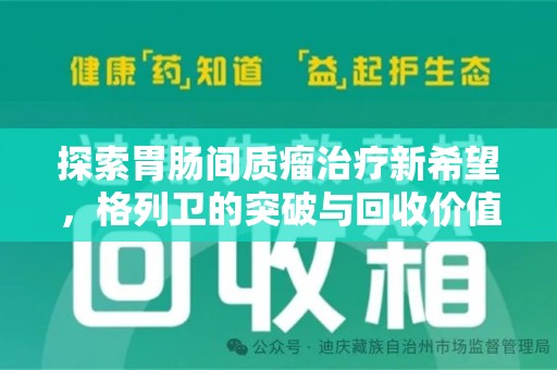 宿州探索胃肠间质瘤治疗新希望，格列卫的突破与回收价值