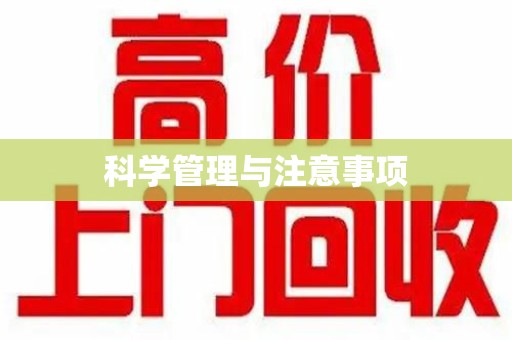 宿州科学管理与注意事项