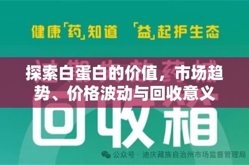 宿州探索白蛋白的价值，市场趋势、价格波动与回收意义