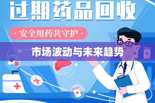 宿州市场波动与未来趋势