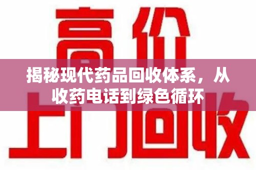 宿州揭秘现代药品回收体系，从收药电话到绿色循环