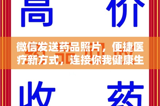 宿州微信发送药品照片，便捷医疗新方式，连接你我健康生活