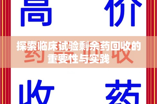 宿州探索临床试验剩余药回收的重要性与实践