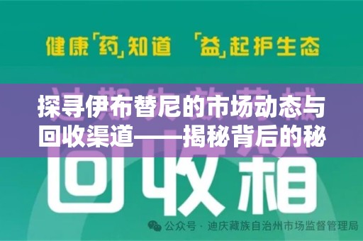 宿州探寻伊布替尼的市场动态与回收渠道——揭秘背后的秘密