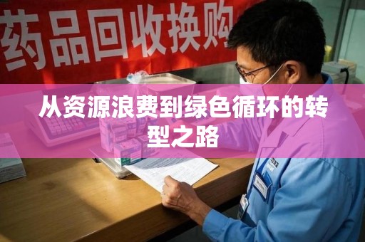 宿州从资源浪费到绿色循环的转型之路