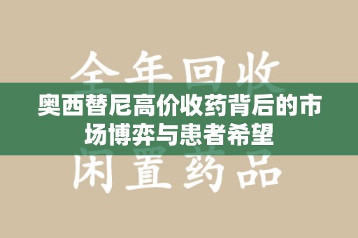 宿州奥西替尼高价收药背后的市场博弈与患者希望