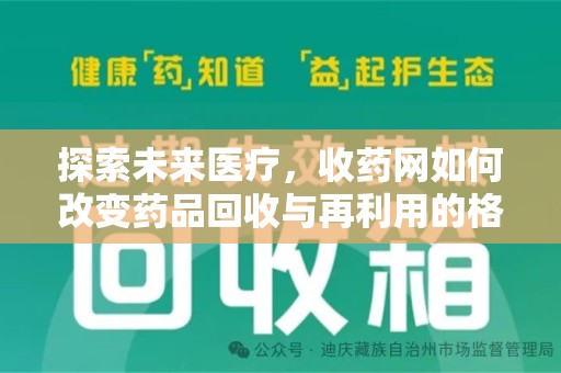 宿州探索未来医疗，收药网如何改变药品回收与再利用的格局