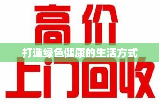 宿州打造绿色健康的生活方式