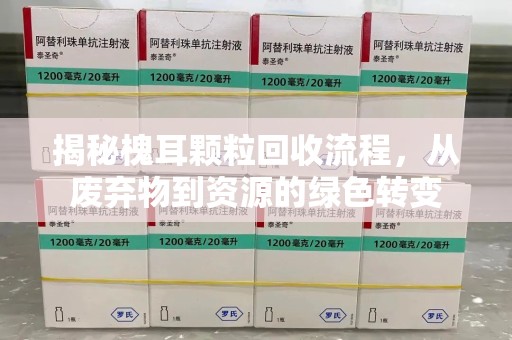 宿州揭秘槐耳颗粒回收流程，从废弃物到资源的绿色转变