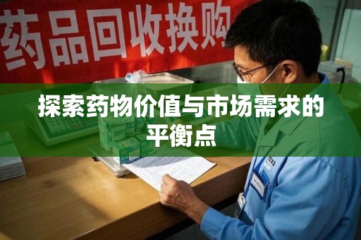 宿州探索药物价值与市场需求的平衡点